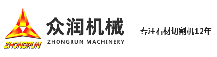 石材切割機(jī),小型石材切割機(jī),五軸橋切,大理石臺(tái)面加工機(jī)械,萊州市眾潤(rùn)機(jī)械科技有限公司